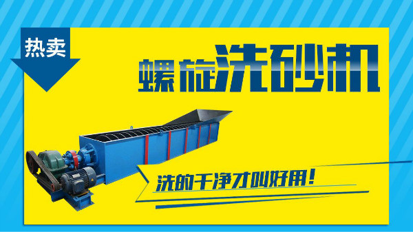 這個(gè)因素是非常影響螺旋洗砂機(jī)價(jià)格的！